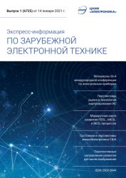 Экспресс-информация по зарубежной электронной технике №1 2021