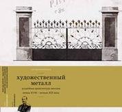 Художественный металл. Усадебная архитектура Москвы конца XVIII - начала XIX века