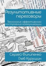 Результативные переговоры. Технология эффективного построения коммуникации