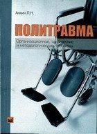 Политравма. Организационные, тактические и методологические проблемы