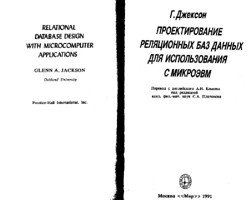 Проектирование реляционных баз данных для использования с микроЭВМ