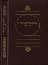 О происхождении богов