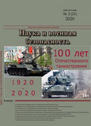 Наука и военная безопасность №2 2020