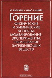 Горение. Физические и химические аспекты, моделирование, эксперименты, образование загрязняющих веществ