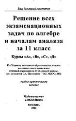 Решение всех экзаменационных задач по алгебре и началам анализа за 11 класс