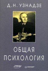 Общая психология - Узнадзе Д. Н.