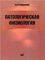 Патологическая физиология (2006)