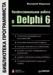 Профессиональная работа в Delphi 6