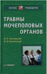 Травмы мочеполовых органов