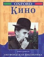 Кино. Окфордская библиотека