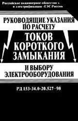 Руководящие указания по расчету токов короткого замыкания и выбору электрооборудования