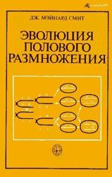 Эволюция полового размножения