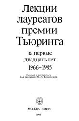 Лекции лауреатов премии Тьюринга за первые двадцать лет, 1966-1985