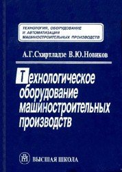 Технологическое оборудование машиностроительных производств