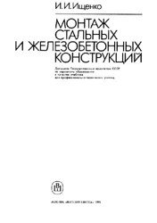 Монтаж стальных и железобетонных конструкций (1991)