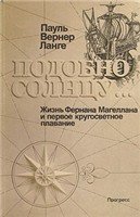 Подобно солнцу... Жизнь Фернана Магеллана и первое кругосветное плавание