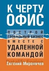 К черту офис! Построй глобальный бизнес с удаленной командой