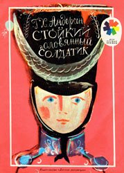 Стойкий оловянный солдатик (1990)