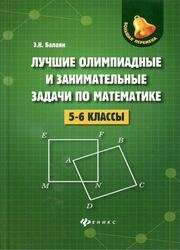 Лучшие олимпиадные и занимательные задачи по математике. 5-6 классы