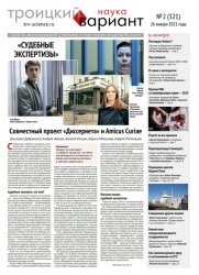 Троицкий вариант. Наука №2 2021