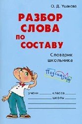 Разбор слова по составу