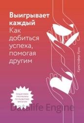 Выигрывает каждый. Как добиться успеха, помогая другим