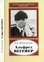 Альфред Вегенер