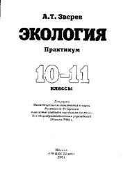 Экология. Практикум. 10-11 классы