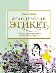 Французский этикет. Почему француженки не носят Шанель