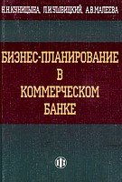 Бизнес-планирование в коммерческом банке