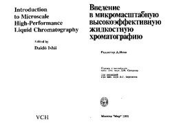 Введение в микромасштабную высокоэффективную жидкостную хроматографию