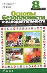 Основы безопасности жизнедеятельности. 8 класс