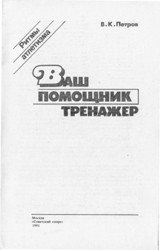 Ваш помошник тренажёр