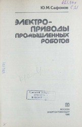 Электроприводы промышленных роботов