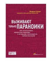 Выживают только параноики. Как использовать кризисные периоды, с которыми сталкивается любая компания