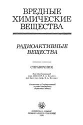 Вредные химические вещества. Радиоактивные вещества