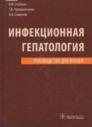 Инфекционная гепатология