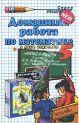 Домашняя работа по математике. 5 класс