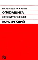 Огнезащита строительных конструкций