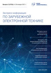 Экспресс-информация по зарубежной электронной технике №2 2021