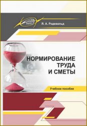 Книга Нормирование труда и сметы. (Ефремов С. А., Самохин П. Д.) г. Артикул: купить