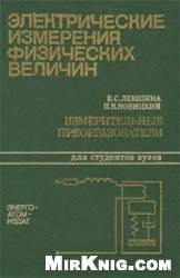 Электрические измерения физических величин