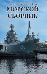 Морской сборник №2 2021