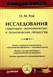 Исследования социально-экономических и политических процессов