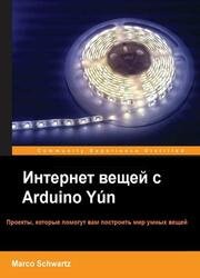 Интернет вещей с Arduino Yún