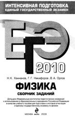 ЕГЭ 2010. Физика. Сборник заданий