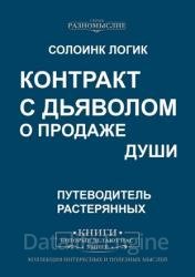 Контракт с дьяволом о продаже души