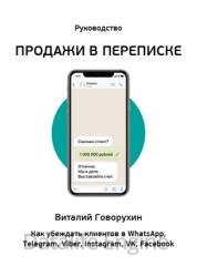 Продажи в переписке. Как убеждать клиентов в What'sApp, Telegram, Viber, Instagram, VK, Facebook