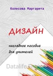 Дизайн. Наглядное пособие для учителей