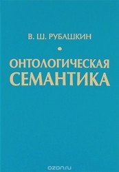 Онтологическая семантика